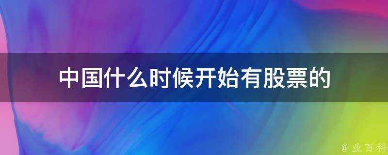 中國什麼時候開始有股票的