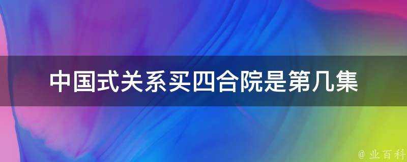 中國式關係買四合院是第幾集