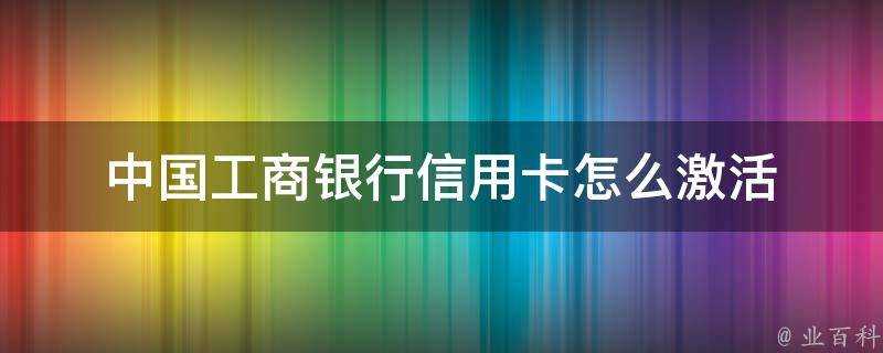 中國工商銀行信用卡怎麼啟用