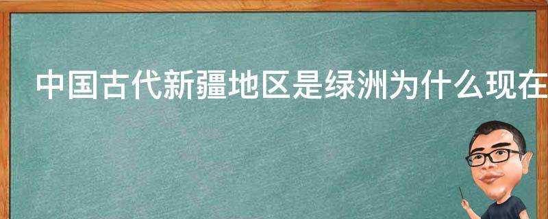 中國古代新疆地區是綠洲為什麼現在變成沙漠呢