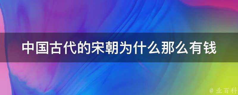 中國古代的宋朝為什麼那麼有錢