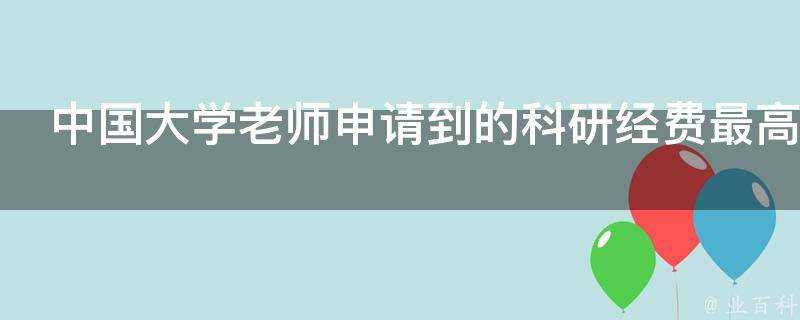 中國大學老師申請到的科研經費最高到何種數量級一般怎麼用