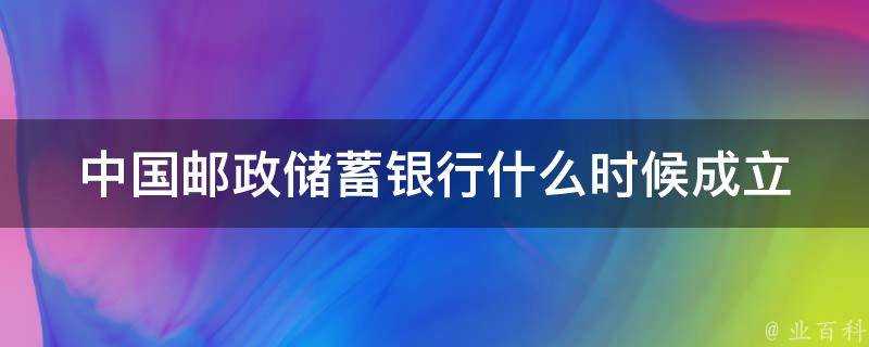 中國郵政儲蓄銀行什麼時候成立