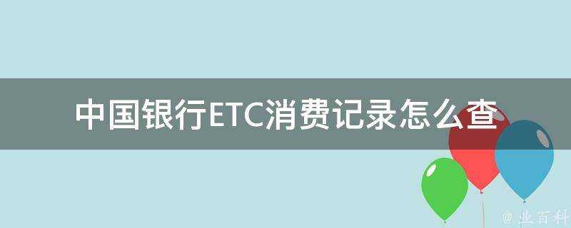 中國銀行ETC消費記錄怎麼查