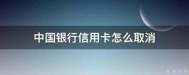 中國銀行信用卡怎麼取消