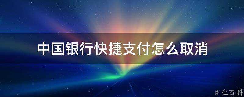 中國銀行快捷支付怎麼取消