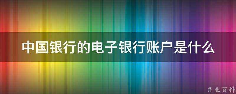 中國銀行的電子銀行賬戶是什麼