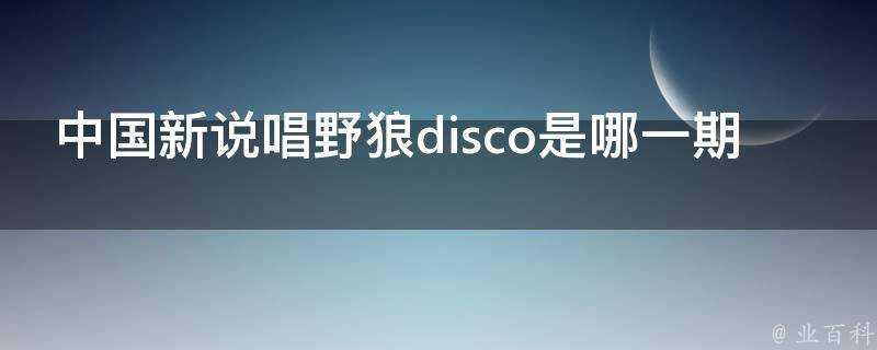 中國新說唱野狼disco是哪一期
