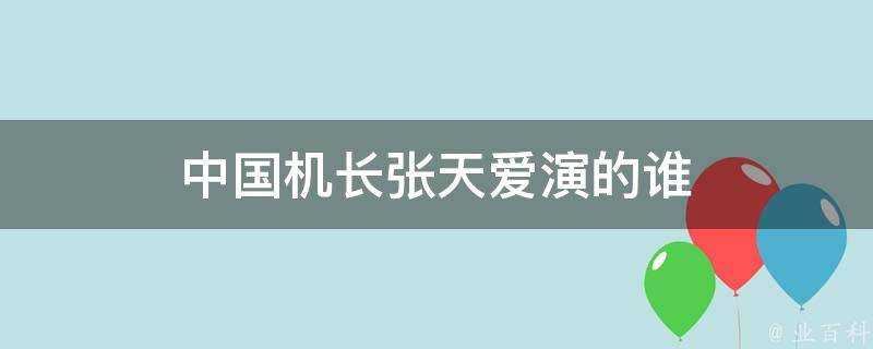 中國機長張天愛演的誰