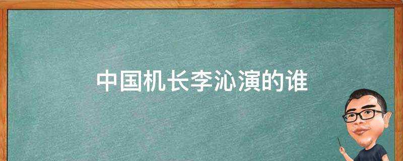 中國機長李沁演的誰