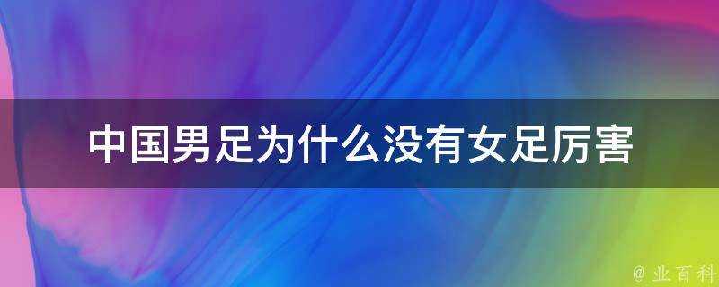 中國男足為什麼沒有女足厲害