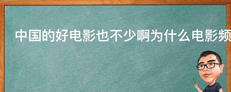 中國的好電影也不少啊為什麼電影頻道成天播一些三流電影