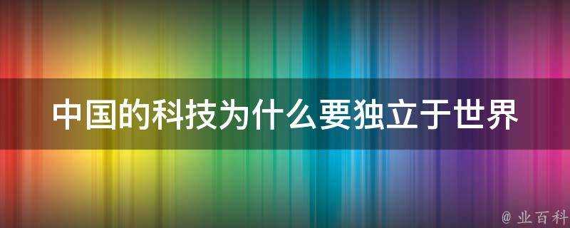 中國的科技為什麼要獨立於世界