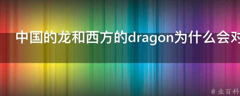 中國的龍和西方的dragon為什麼會對應起來