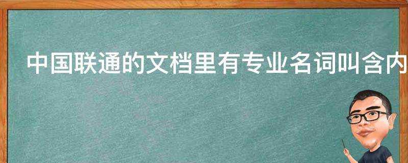 中國聯通的文件裡有專業名詞叫含內容整合和不含內容整合這是什麼意思