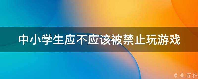 中小學生應不應該被禁止玩遊戲