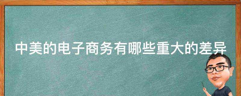 中美的電子商務有哪些重大的差異