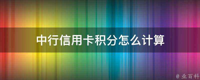 中行信用卡積分怎麼計算