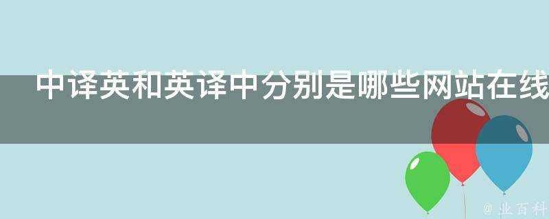 中譯英和英譯中分別是哪些網站線上翻譯的錯誤率低