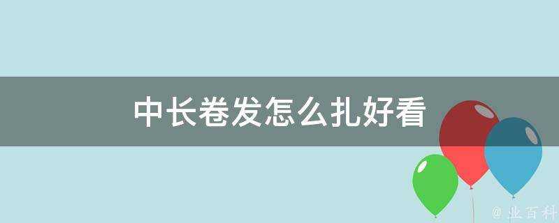 中長卷發怎麼紮好看