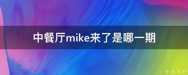 中餐廳mike來了是哪一期