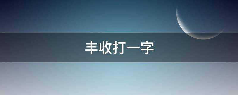 豐收打一字