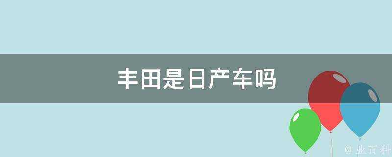 豐田是日產車嗎