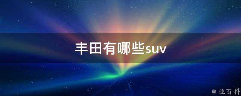 豐田有哪些suv