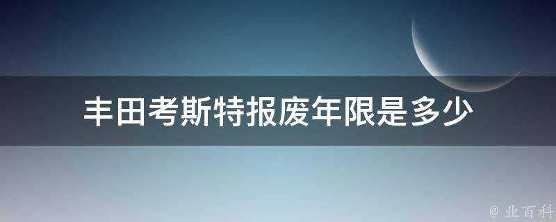 豐田考斯特報廢年限是多少