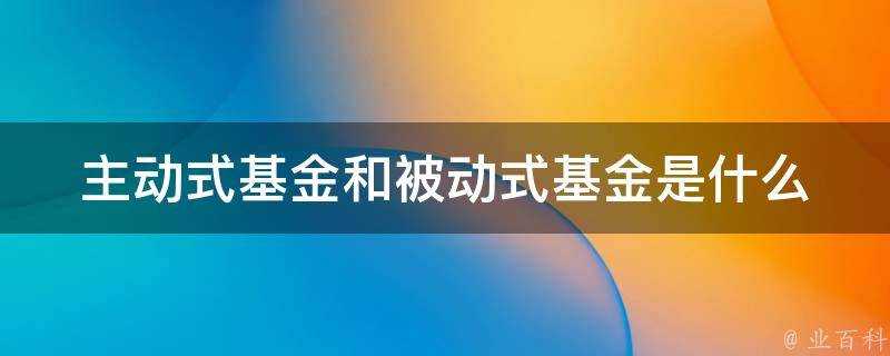 主動式基金和被動式基金是什麼