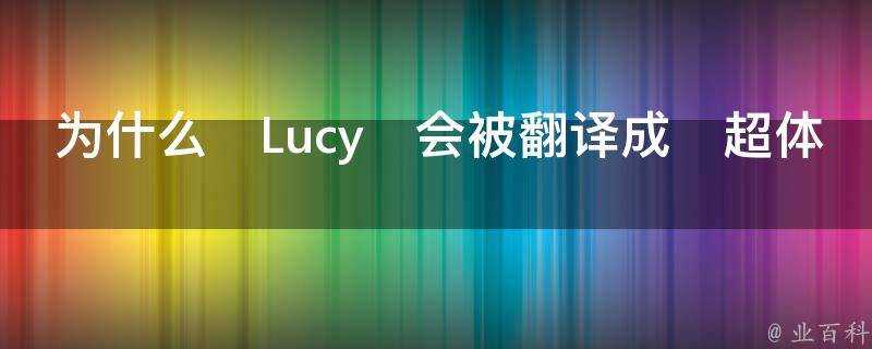 為什麼｢Lucy｣會被翻譯成｢超體｣