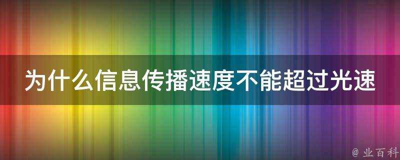 為什麼資訊傳播速度不能超過光速