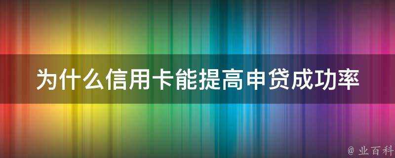 為什麼信用卡能提高申貸成功率