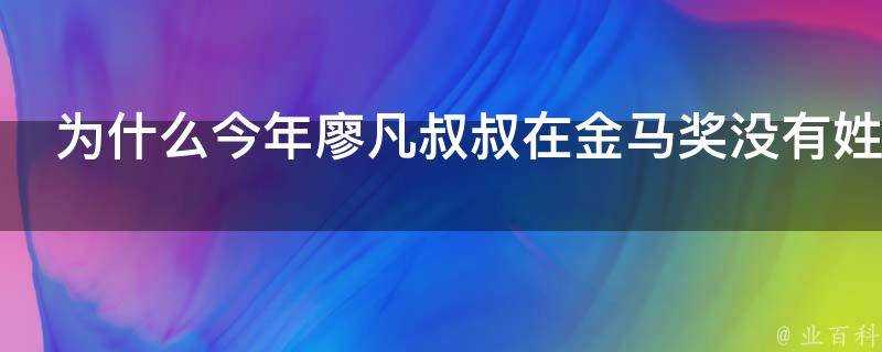 為什麼今年廖凡叔叔在金馬獎沒有姓名