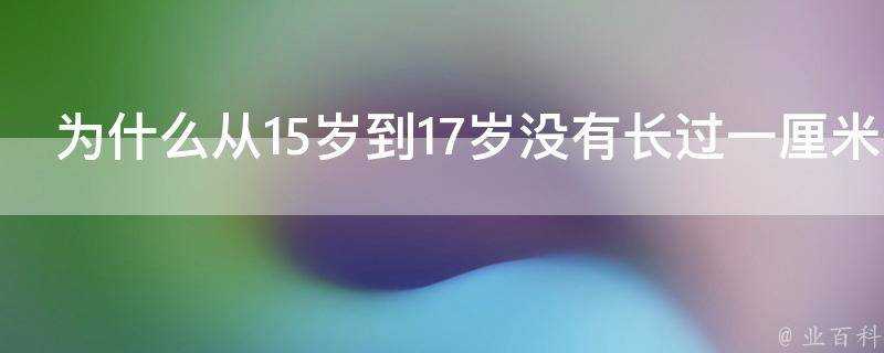 為什麼從15歲到17歲沒有長過一釐米了