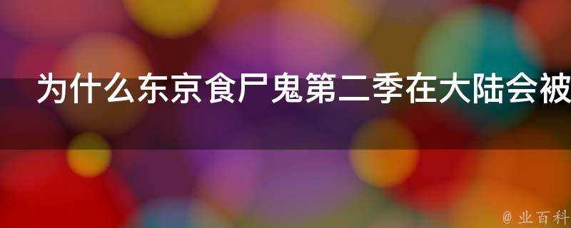 為什麼東京食屍鬼第二季在大陸會被禁