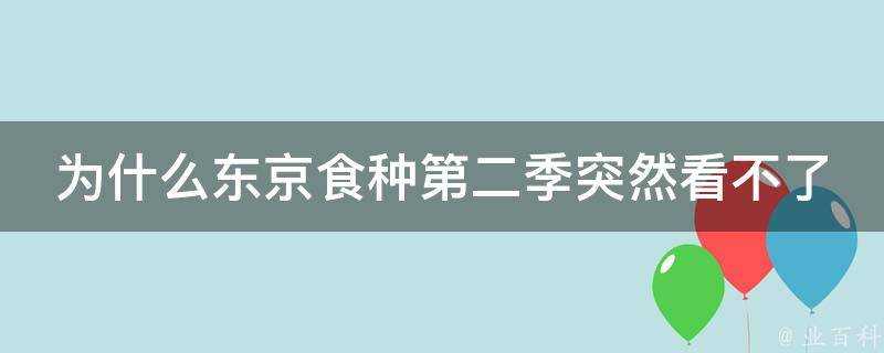 為什麼東京食種第二季突然看不了