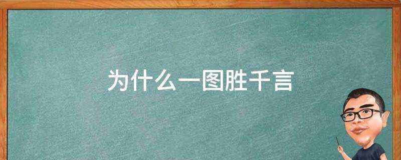 為什麼一圖勝千言