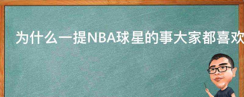 為什麼一提NBA球星的事大家都喜歡無腦站隊