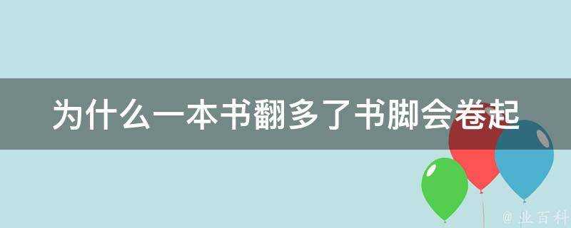 為什麼一本書翻多了書腳會捲起