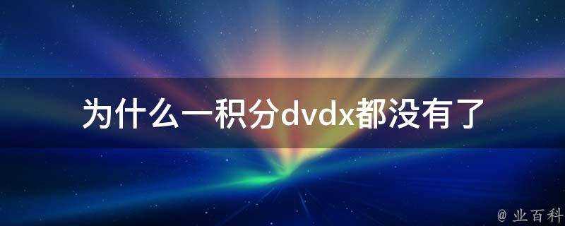 為什麼一積分dvdx都沒有了