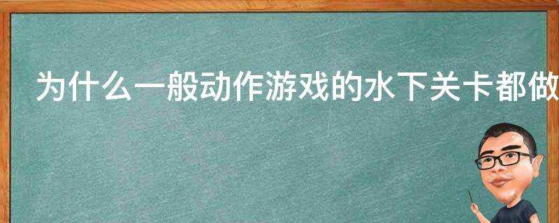 為什麼一般動作遊戲的水下關卡都做的如此令人厭惡