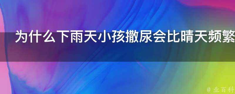 為什麼下雨天小孩撒尿會比晴天頻繁