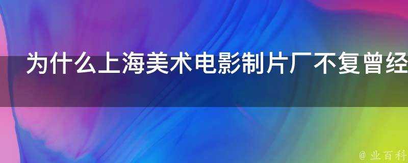 為什麼上海美術電影製片廠不復曾經的輝煌