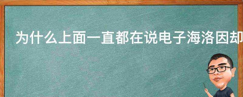 為什麼上面一直都在說電子海洛因卻從來沒有出臺相應政策