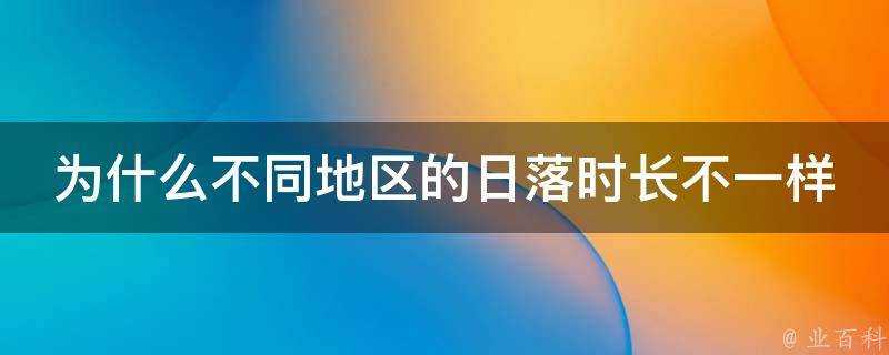 為什麼不同地區的日落時長不一樣