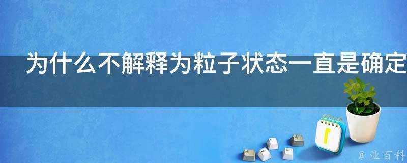 為什麼不解釋為粒子狀態一直是確定的只是在觀測之後才被人類和宇宙知曉