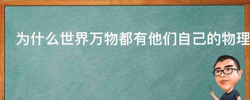 為什麼世界萬物都有他們自己的物理或者數學或其他科學的規律