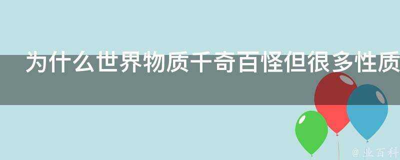 為什麼世界物質千奇百怪但很多性質十分相似