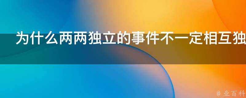 為什麼兩兩獨立的事件不一定相互獨立